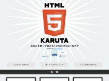 HTML5KARUTA - 「HTML5カルタ」で覚えるHTML5の108つのタグ