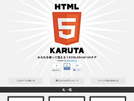 ［HTML5］遊びながらタグを覚える「HTML5KARUTA」を作りました - WEBCRE8.jp