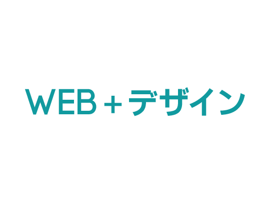  webとデザイン