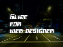 良いwebデザイナーになる為のスライド。