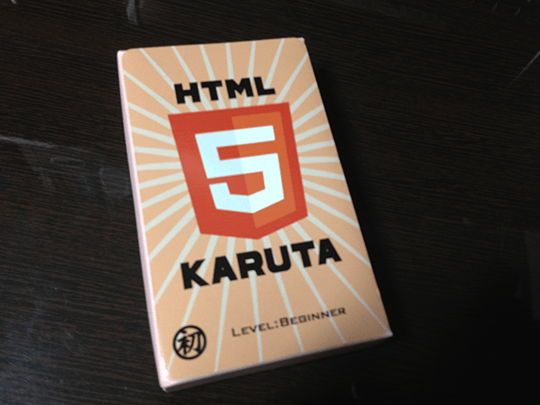 HTML5KARUTA 初級