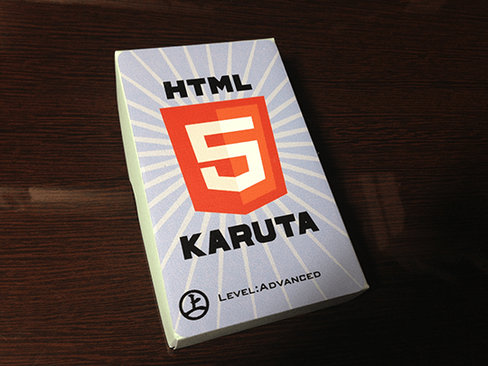 HTML5KARUTA 上級