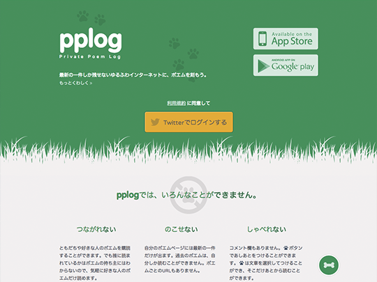 pplogは極めて異色なポエム投稿サービス