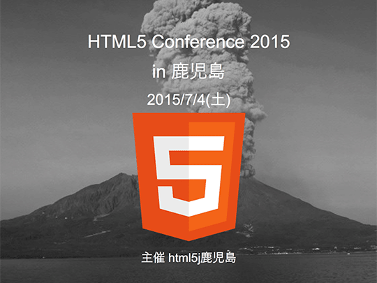 HTML5 Conference 2015 in 鹿児島開催