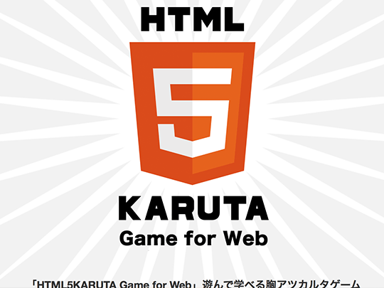 HTML5KARUTAのゲームをお楽しみください